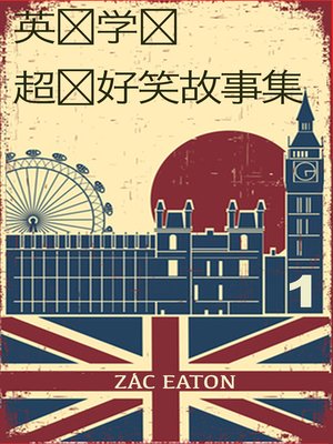 cover image of 英语学习 – 超级好笑故事集 (1)